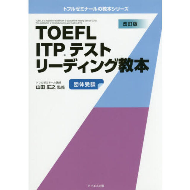 ＴＯＥＦＬ　ＩＴＰテストリーディング教本　団体受験「改訂版」