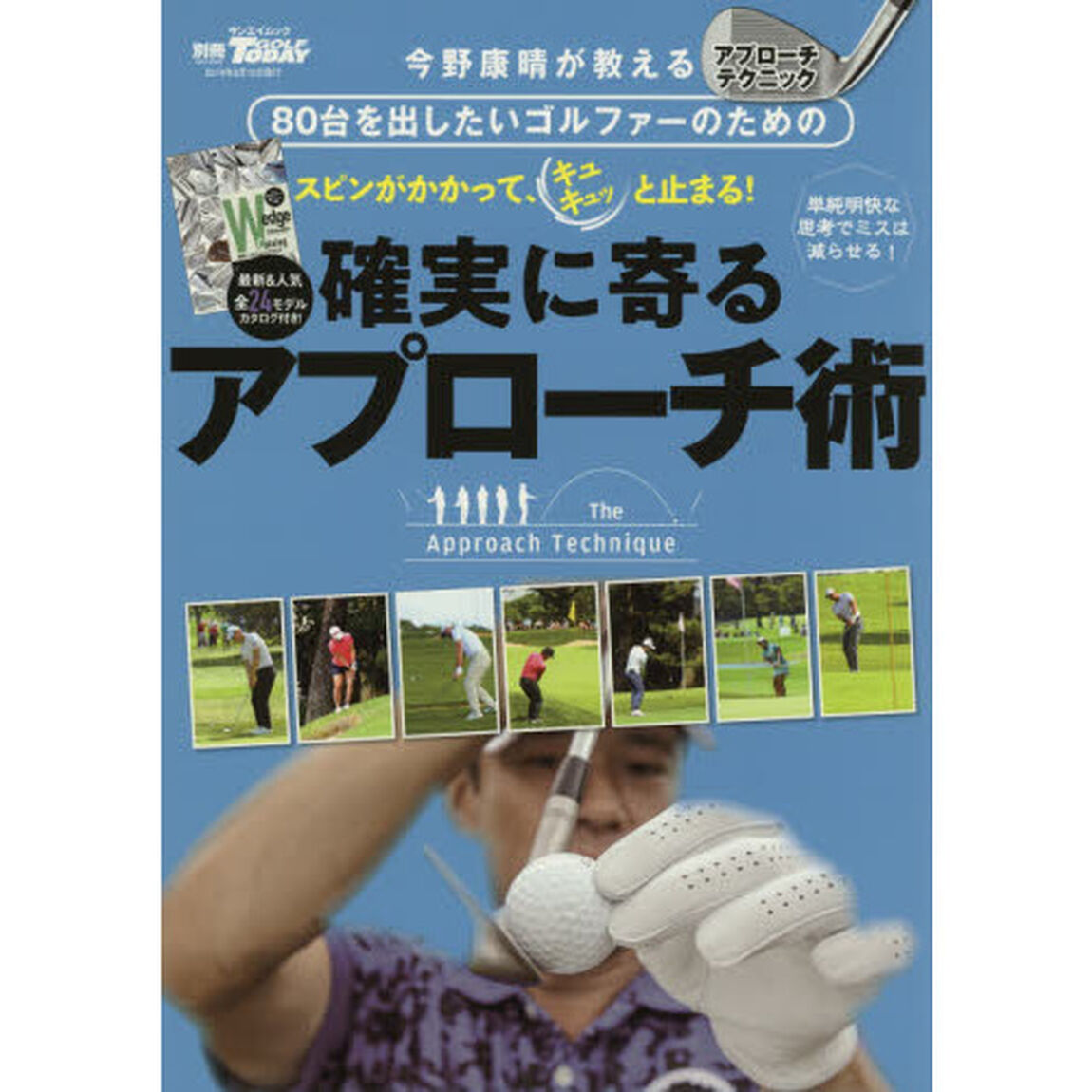 ８０台を出したいゴルファーのための確実に寄るアプローチ術