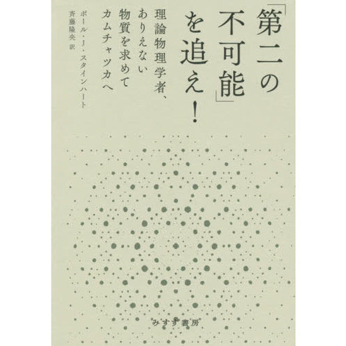 「第二の不可能」を追え！　理論物理学者、ありえない物質を求めてカムチャツカへ