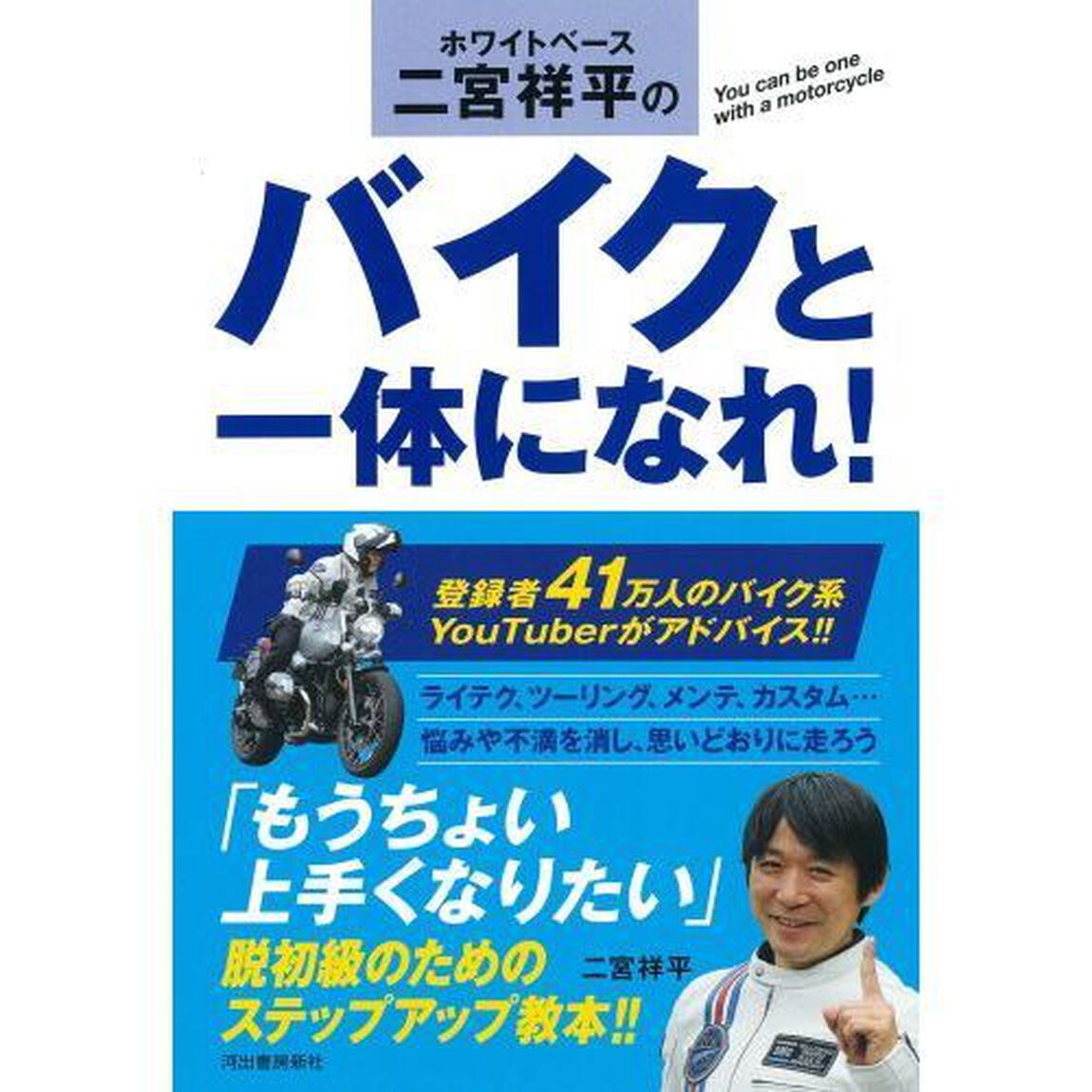 ホワイトベース二宮祥平のバイクと一体になれ！