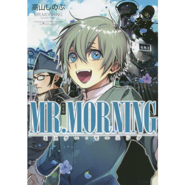 完全版　ＭＲ．ＭＯＲＮＩＮＧ