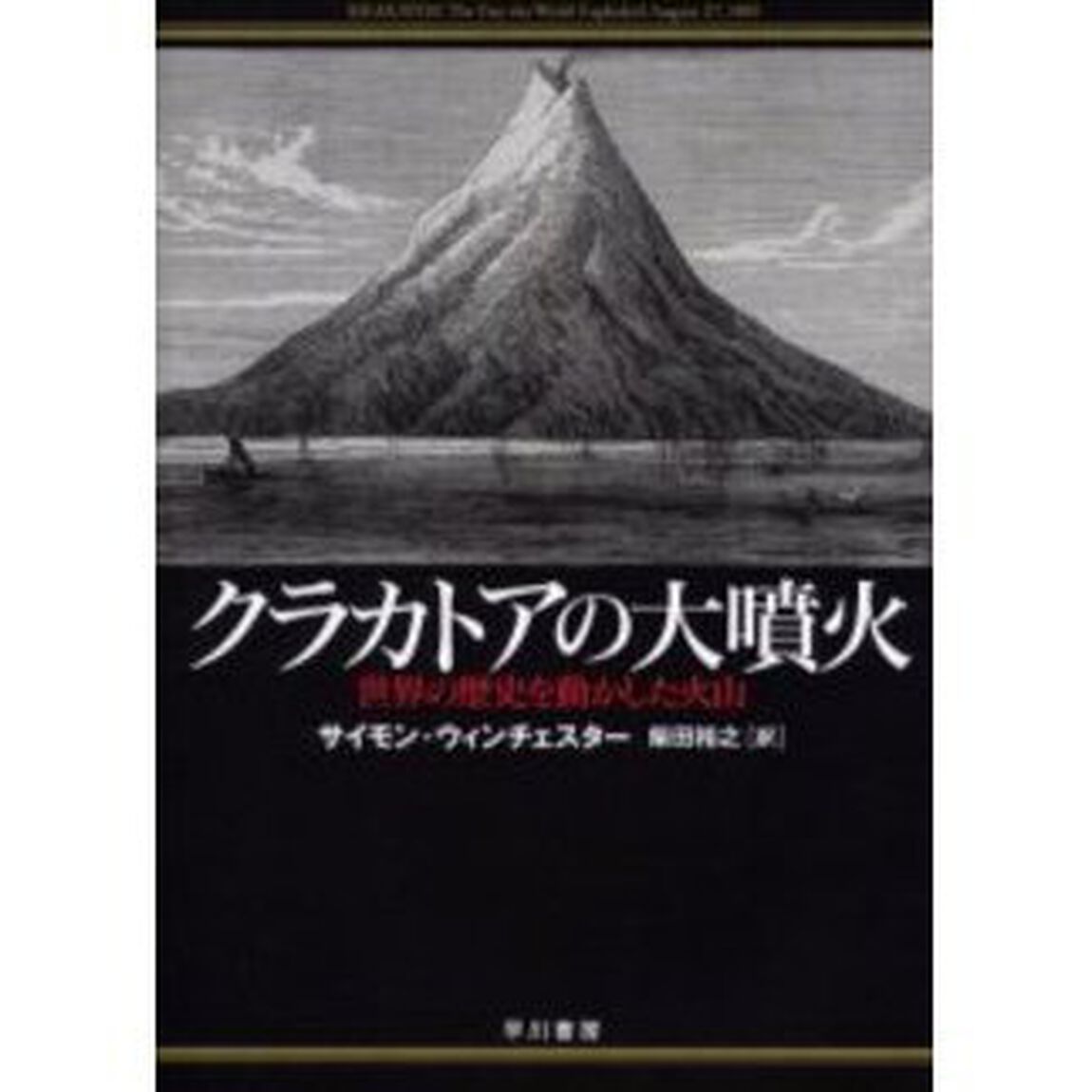 クラカトアの大噴火　世界の歴史を動かした火山