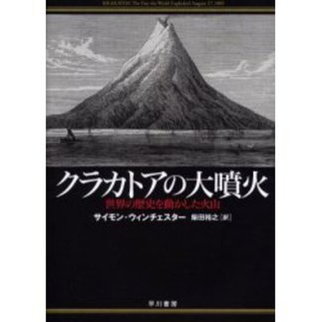 クラカトアの大噴火　世界の歴史を動かした火山