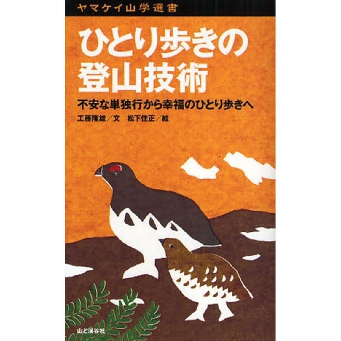 ひとり歩きの登山技術　不安な単独行から幸福のひとり歩きへ