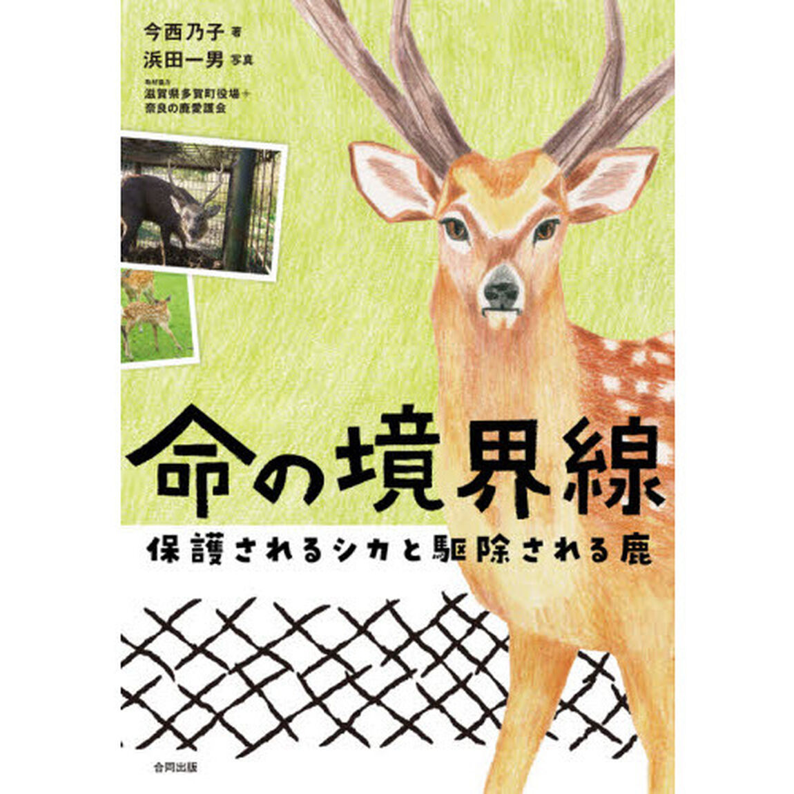 命の境界線　保護されるシカと駆除される鹿