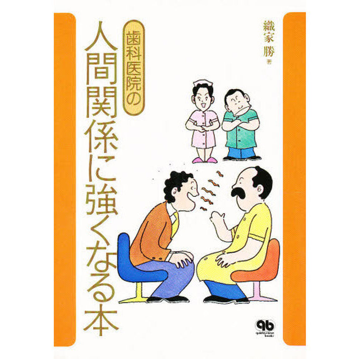 歯科医院の人間関係に強くなる本