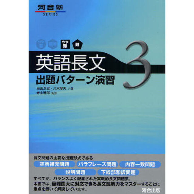 英語長文出題パターン演習　３「やや難〜難」