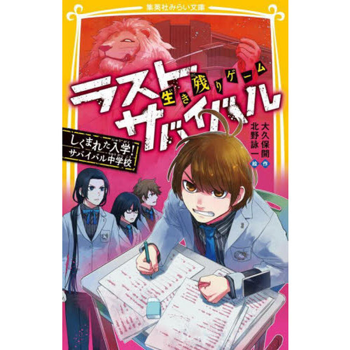 生き残りゲームラストサバイバル　〔１６〕「しくまれた入学！サバイバル中学校」