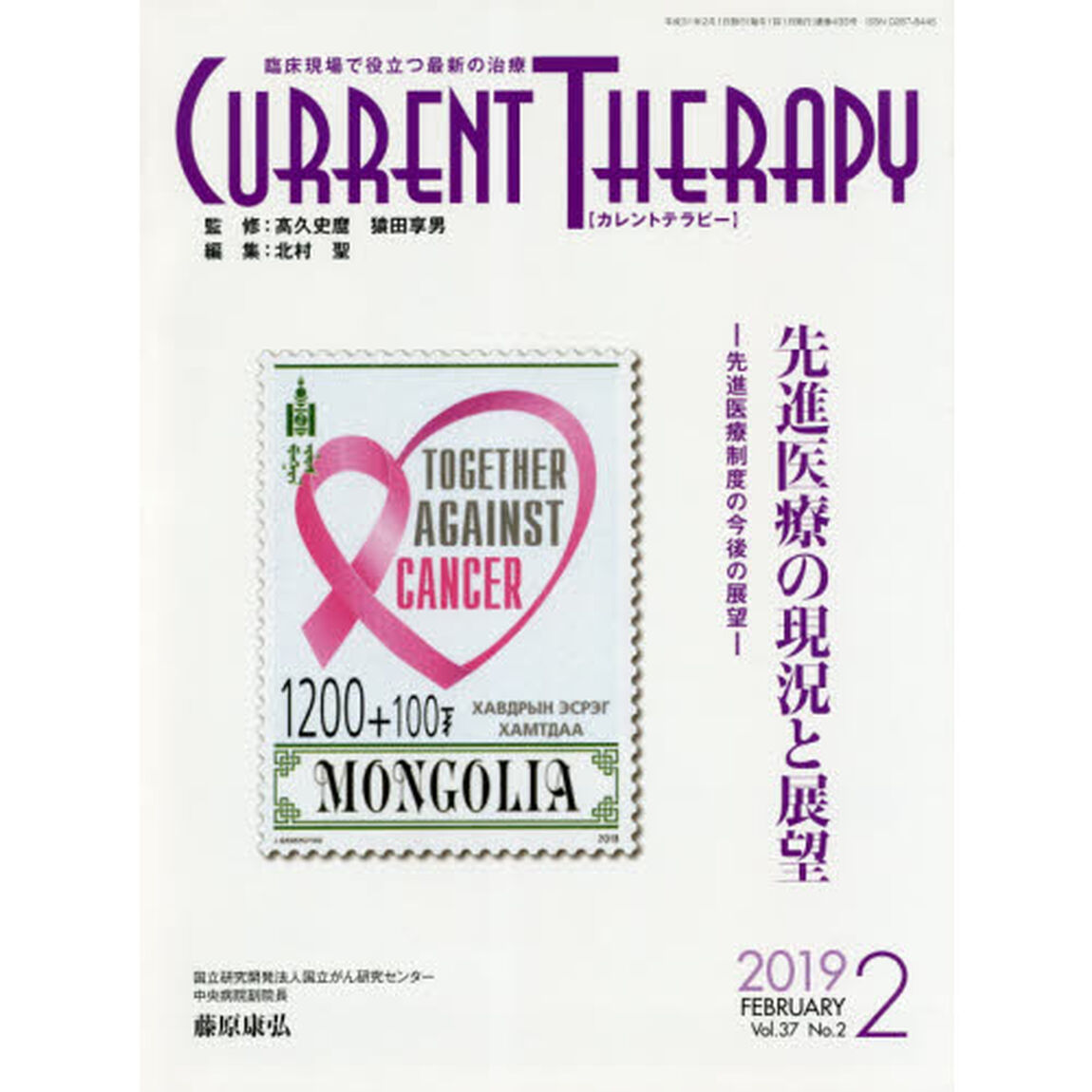 カレントテラピー　臨床現場で役立つ最新の治療　Ｖｏｌ．３７Ｎｏ．２（２０１９）「特集&hellip;先進医療の現況と展望」