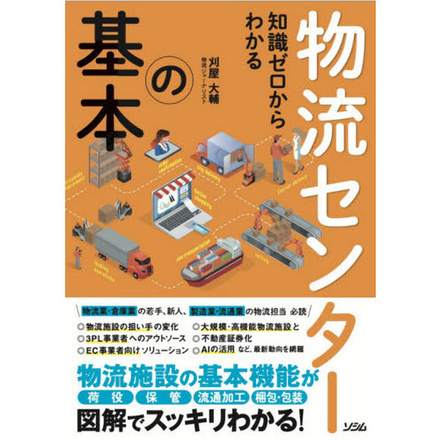 知識ゼロからわかる物流センターの基本
