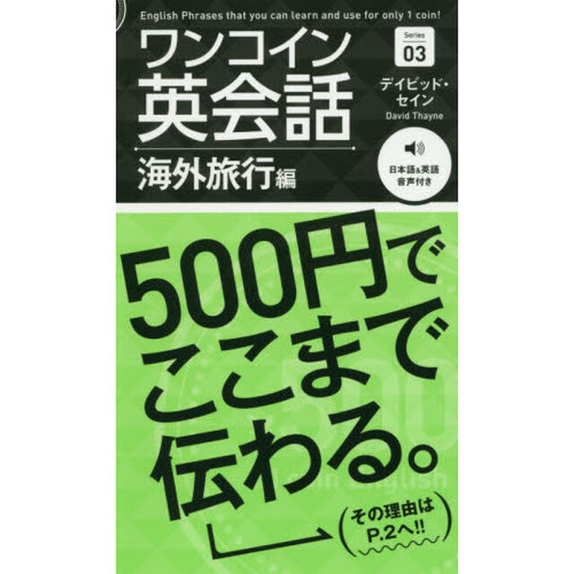 ワンコイン英会話　海外旅行編