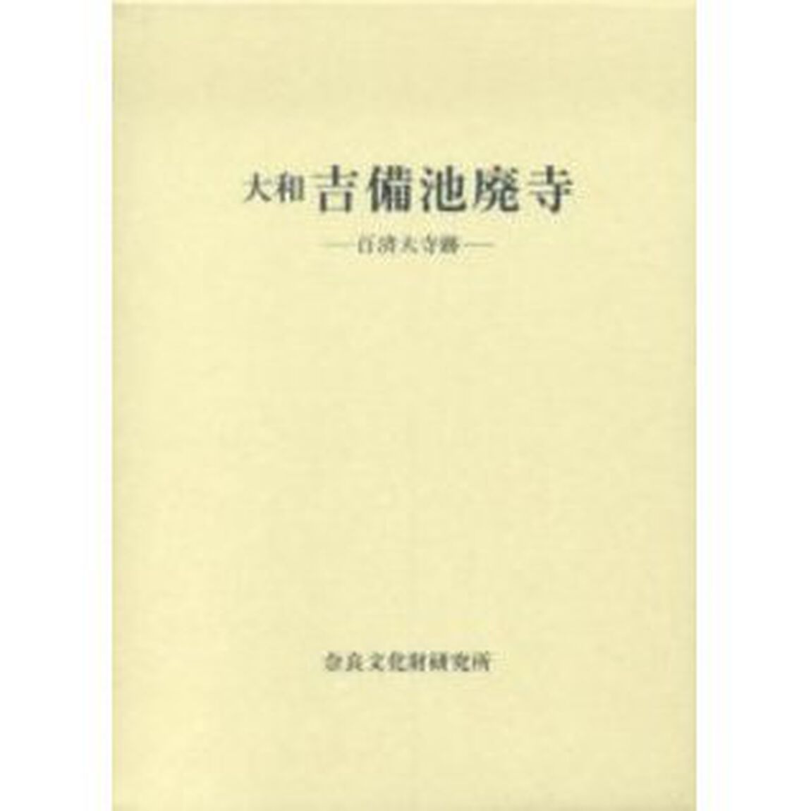 大和吉備池廃寺　百済大寺跡