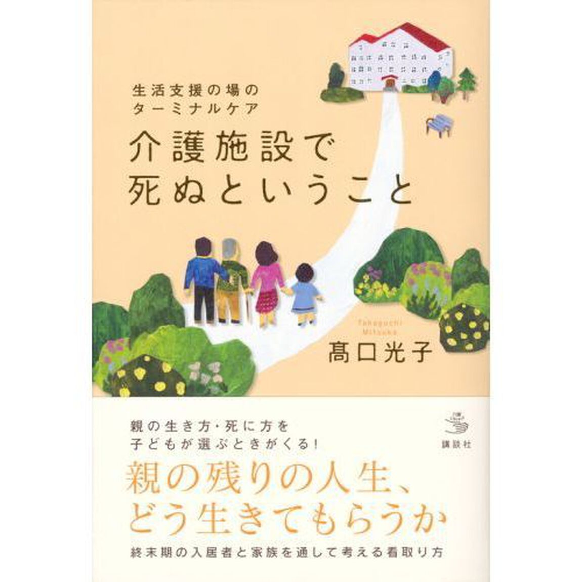 介護施設で死ぬということ　生活支援の場のターミナルケア