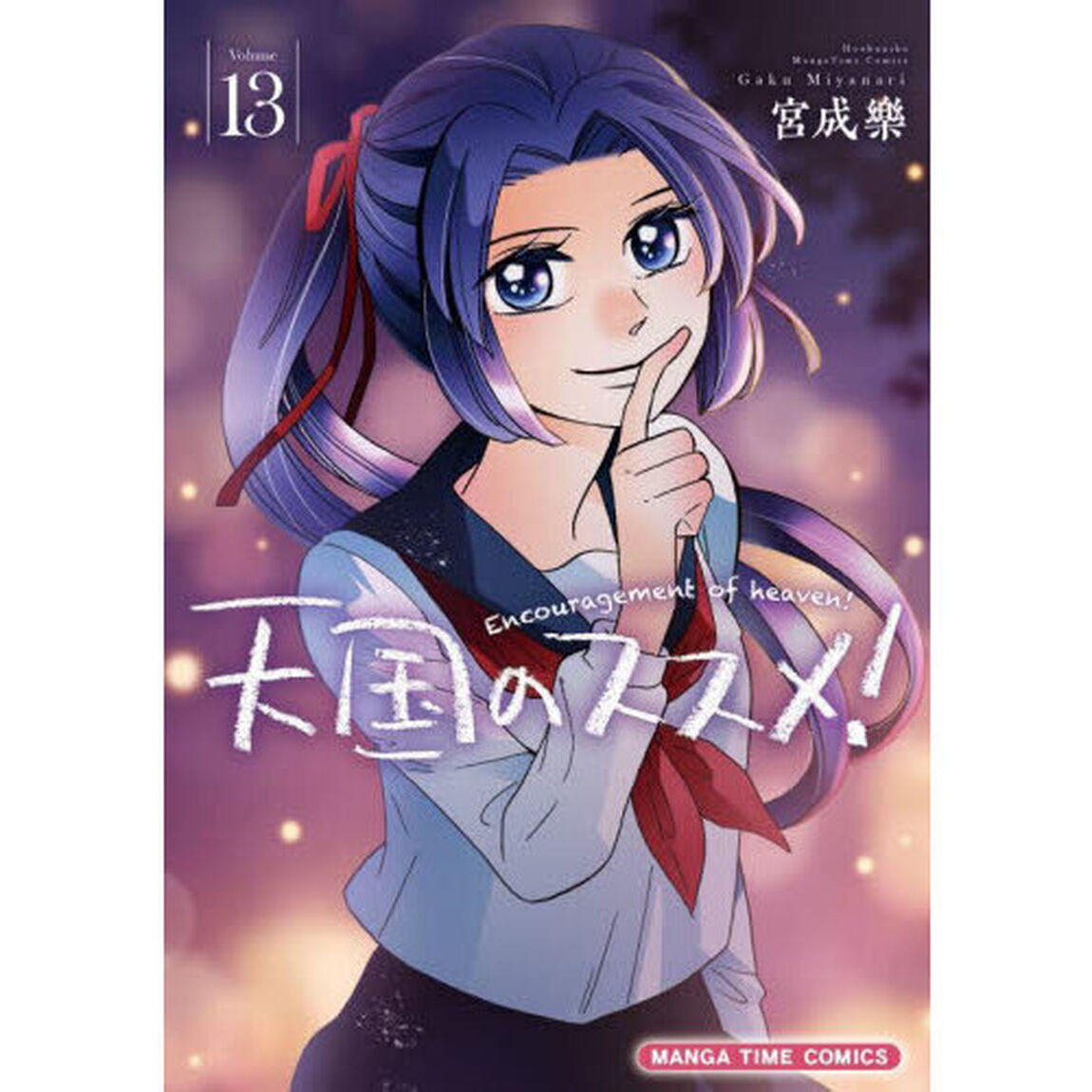 天国のススメ！　１３