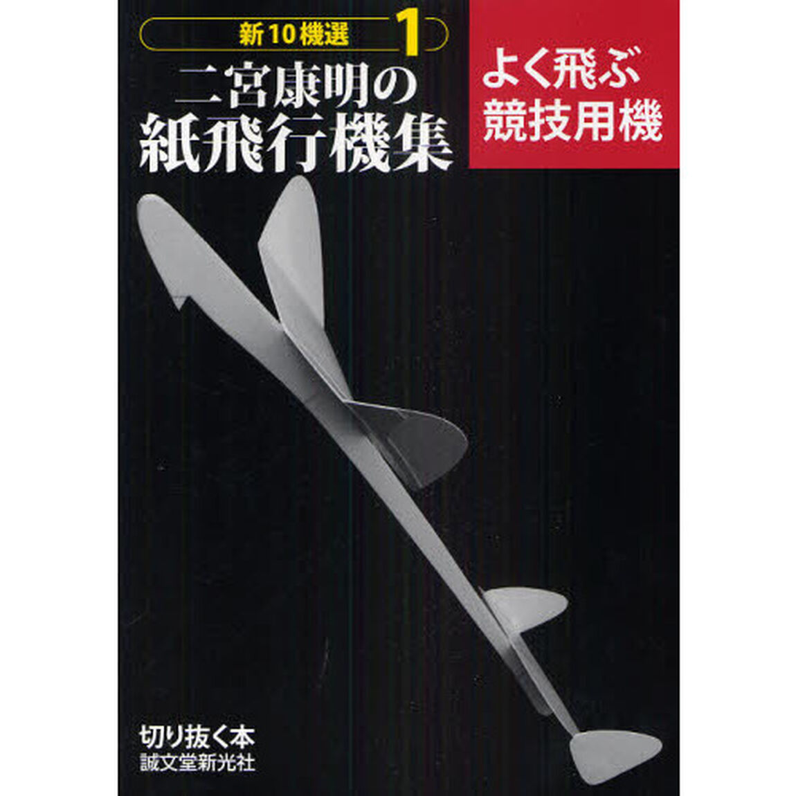 新１０機選二宮康明の紙飛行機集　１「よく飛ぶ競技用機」