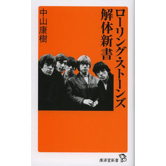 ローリング・ストーンズ解体新書