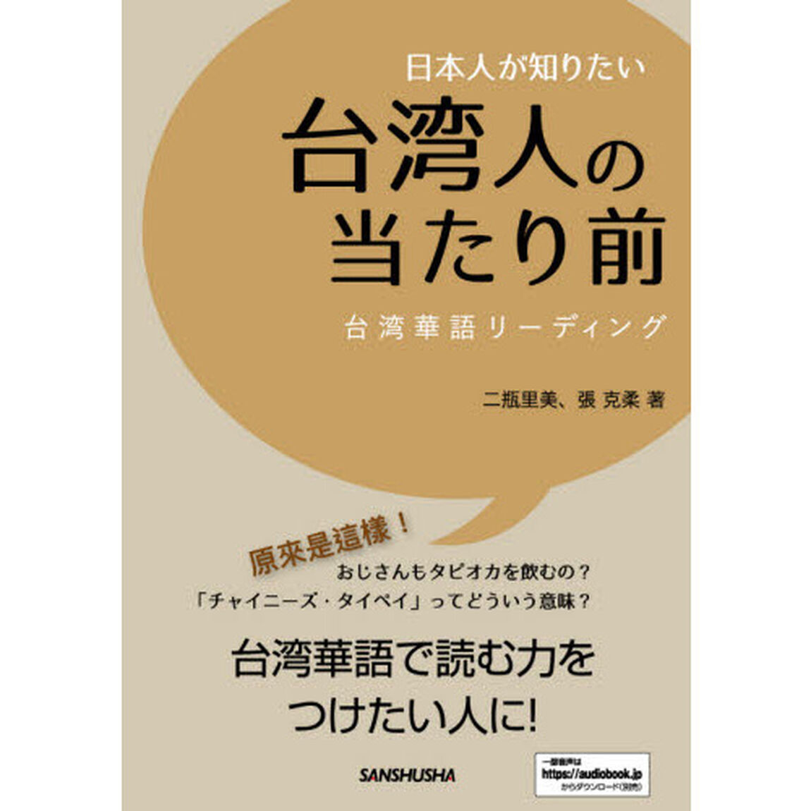 日本人が知りたい台湾人の当たり前　台湾華語リーディング