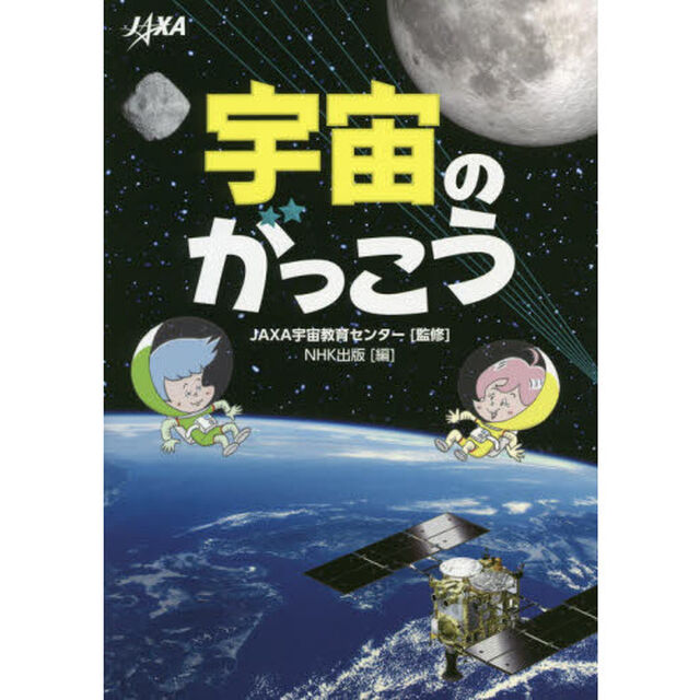 宇宙のがっこう