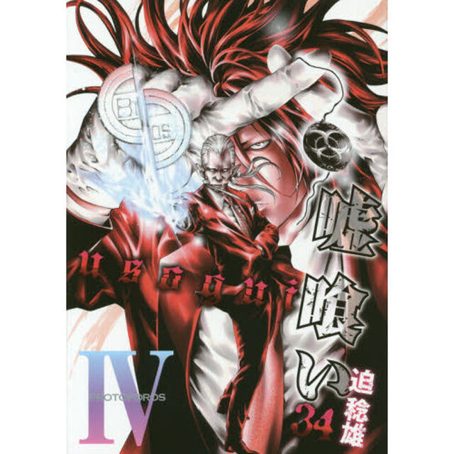 嘘喰い　３４