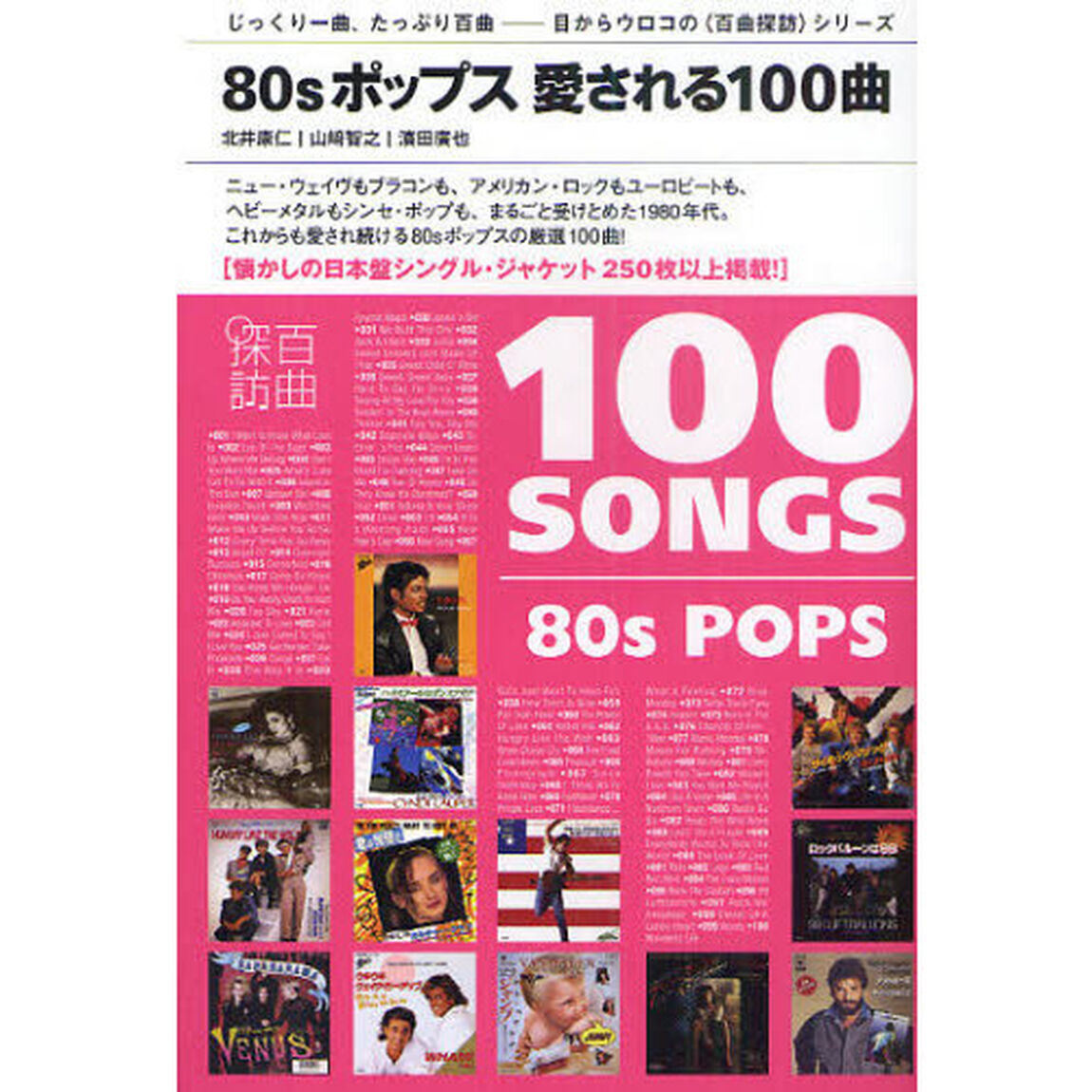 ８０ｓポップス愛される１００曲