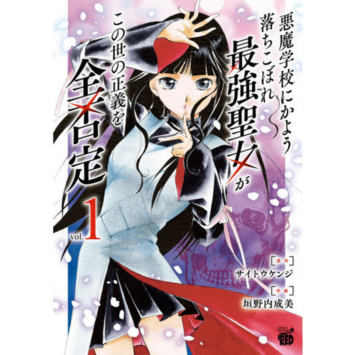 悪魔学校にかよう落ちこぼれ最強聖女がこの世の正義を全否定　ｖｏｌ．１