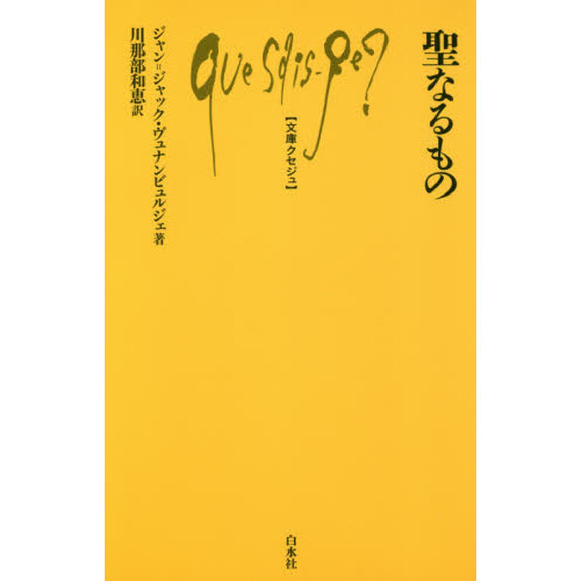 聖なるもの