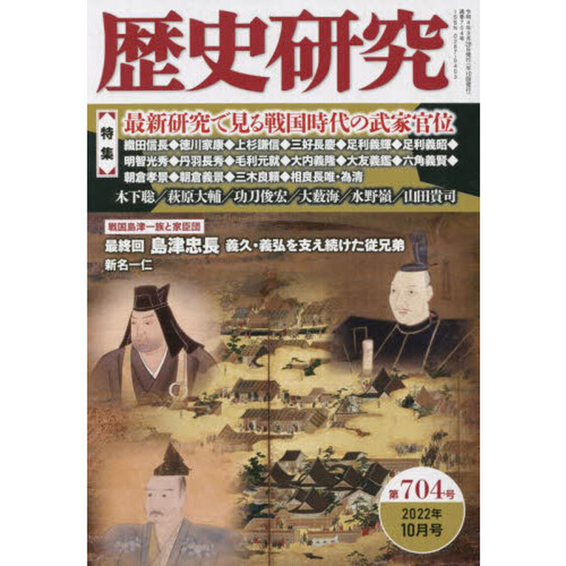 歴史研究　第７０４号（２０２２年１０月号）「〈特集〉最新研究で見る戦国時代の武家官位」