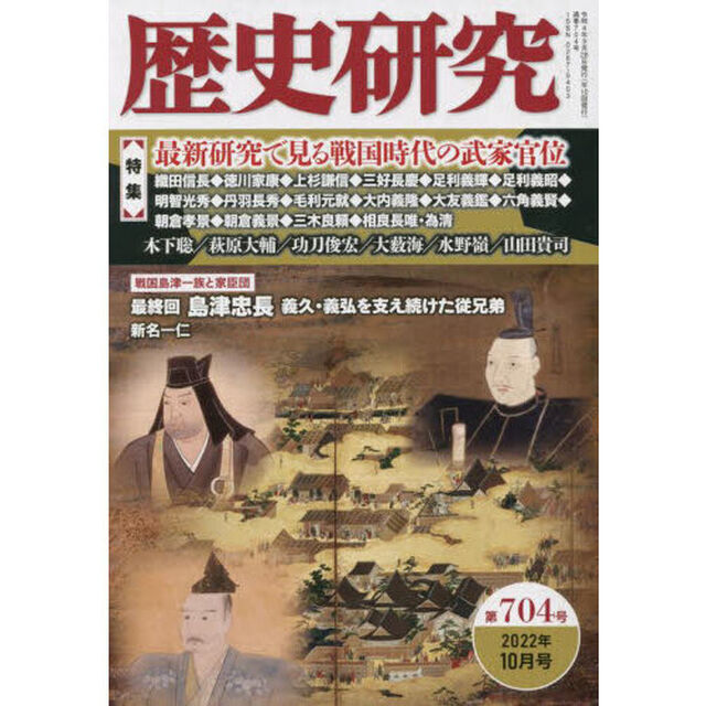 歴史研究　第７０４号（２０２２年１０月号）「〈特集〉最新研究で見る戦国時代の武家官位」