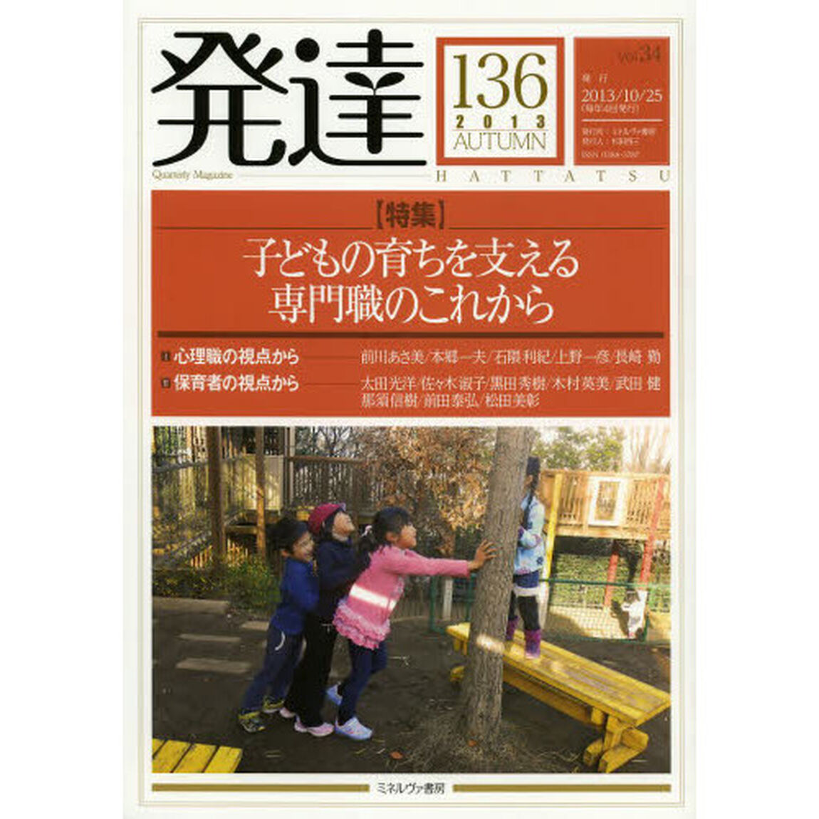 発達　１３６「〈特集〉子どもの育ちを支える専門職のこれから」