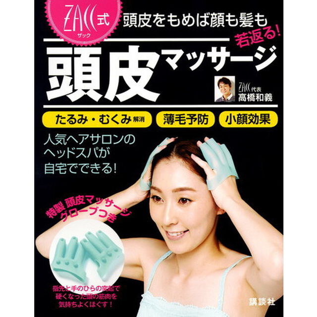 ＺＡＣＣ式頭皮マッサージ　頭皮をもめば顔も髪も若返る！