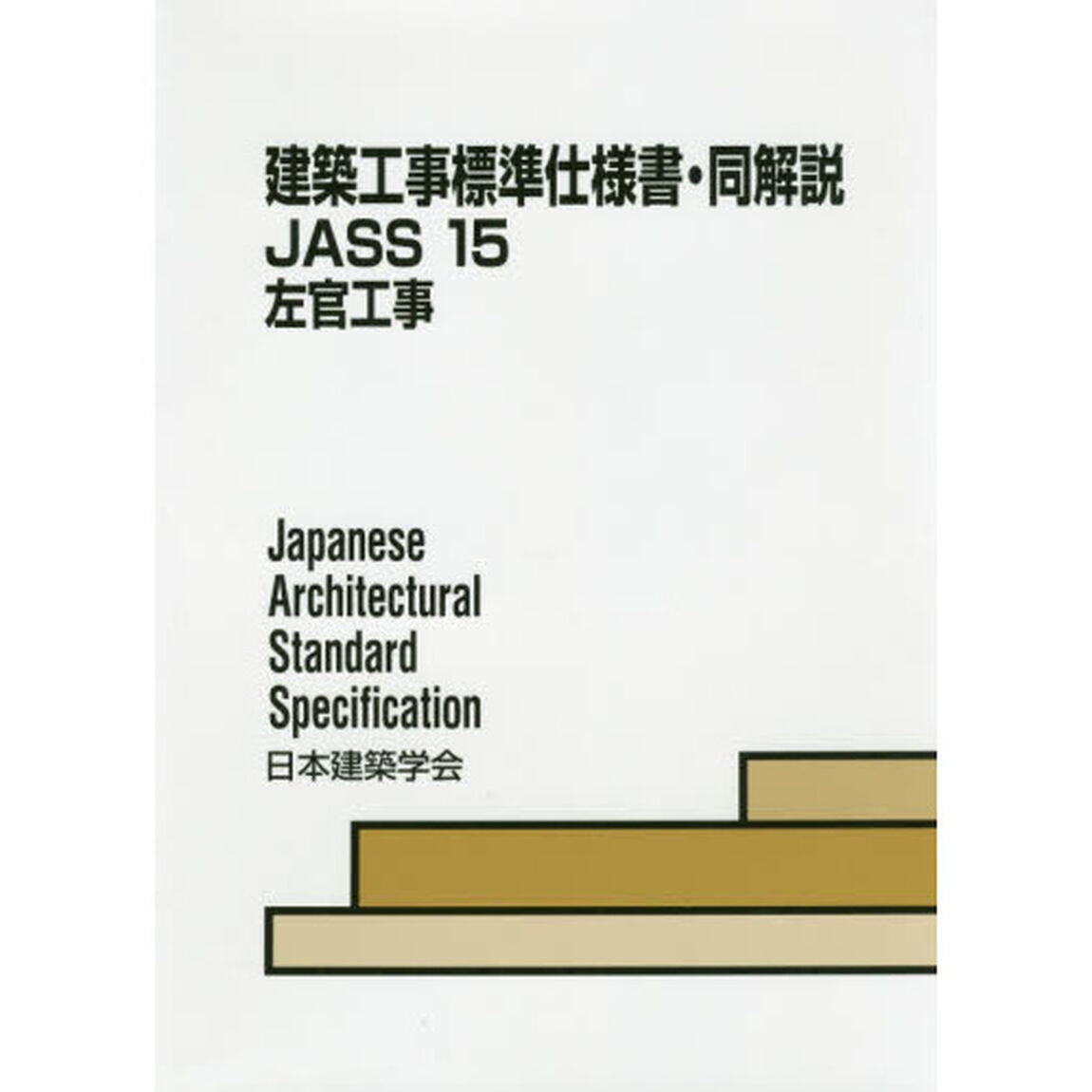 建築工事標準仕様書・同解説　ＪＡＳＳ１５「第６版」「左官工事」