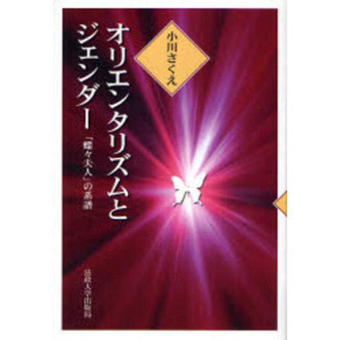オリエンタリズムとジェンダー　「蝶々夫人」の系譜