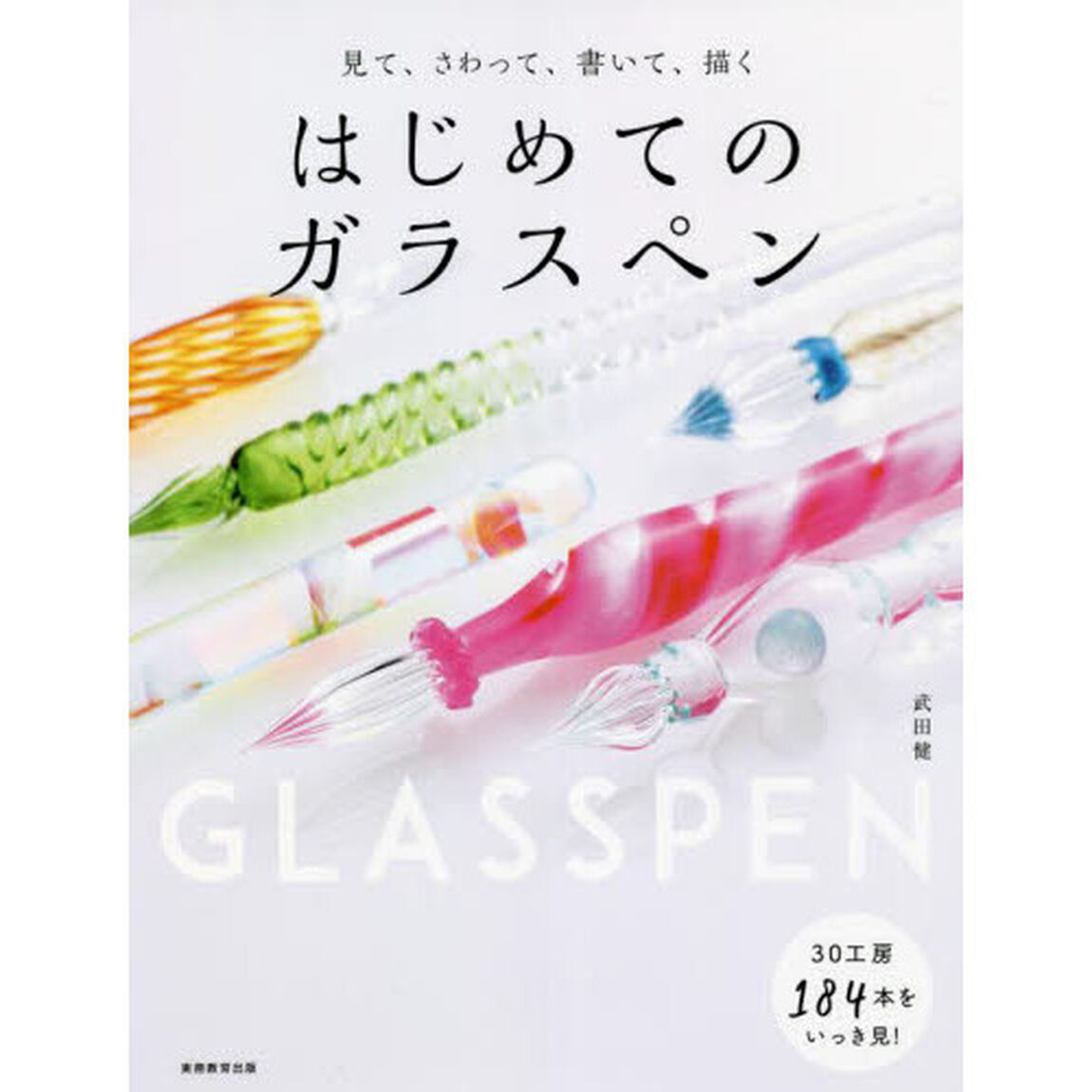 見て、さわって、書いて、描くはじめてのガラスペン
