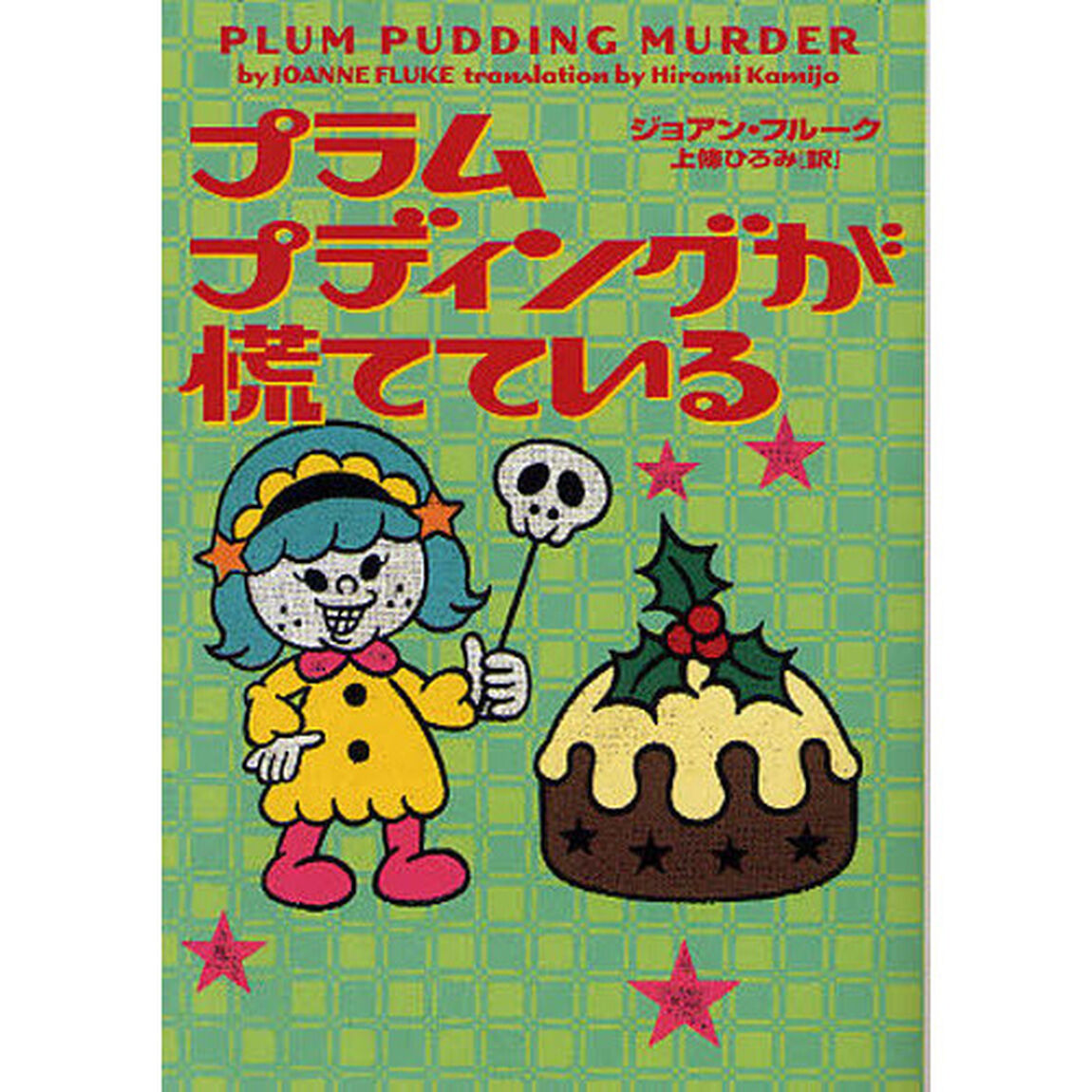 プラムプディングが慌てている