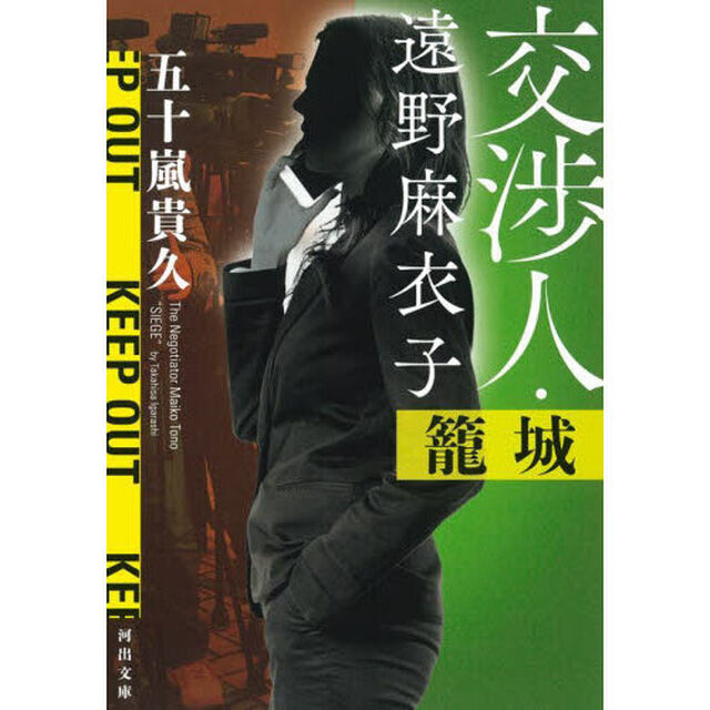 交渉人・遠野麻衣子　〔３〕「籠城」