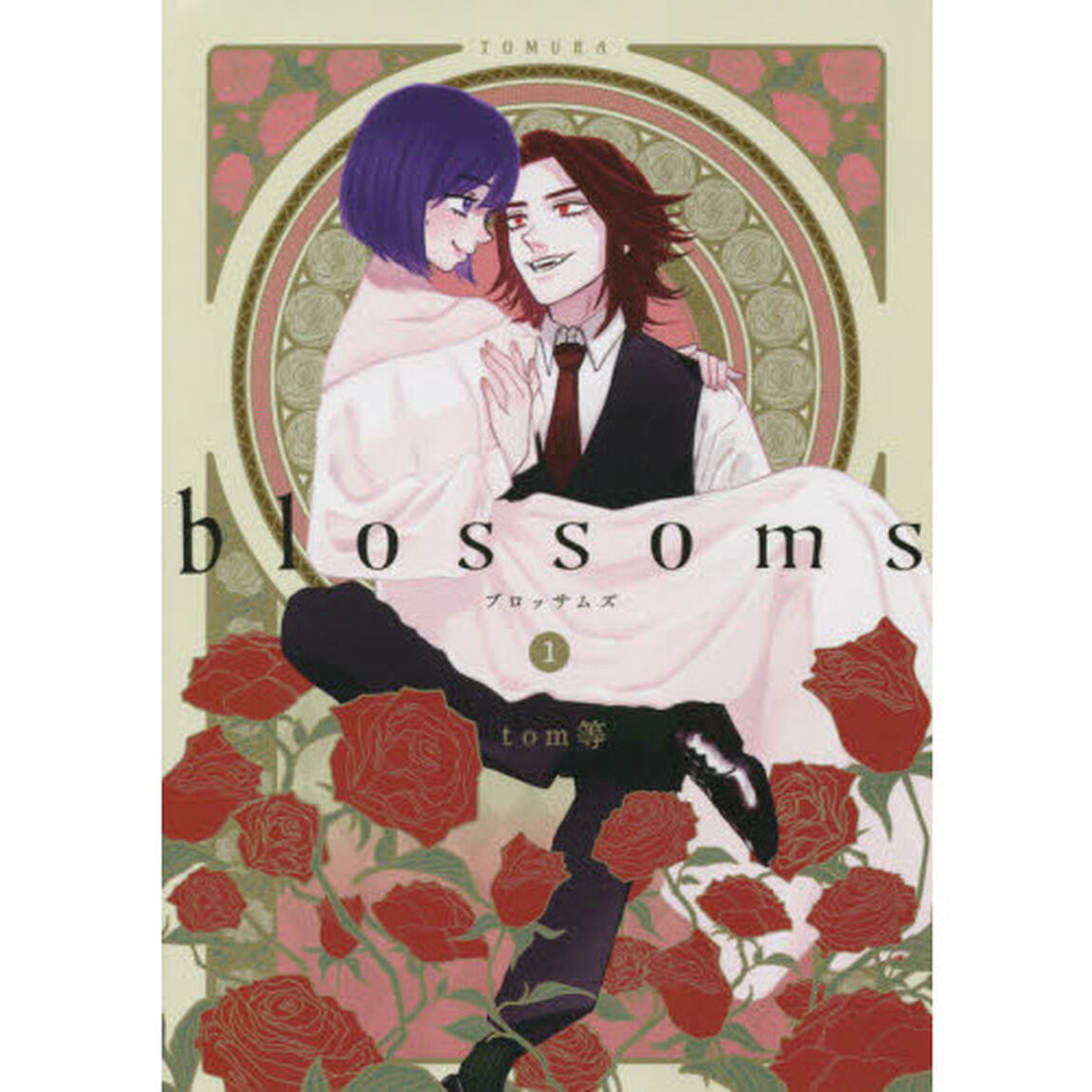 ｂｌｏｓｓｏｍｓ　１