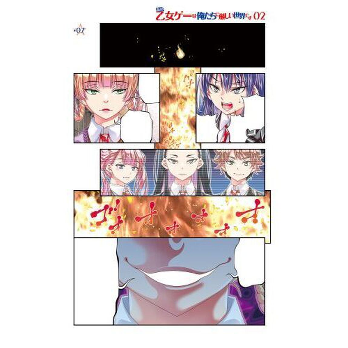 あの乙女ゲーは俺たちに厳しい世界です 02