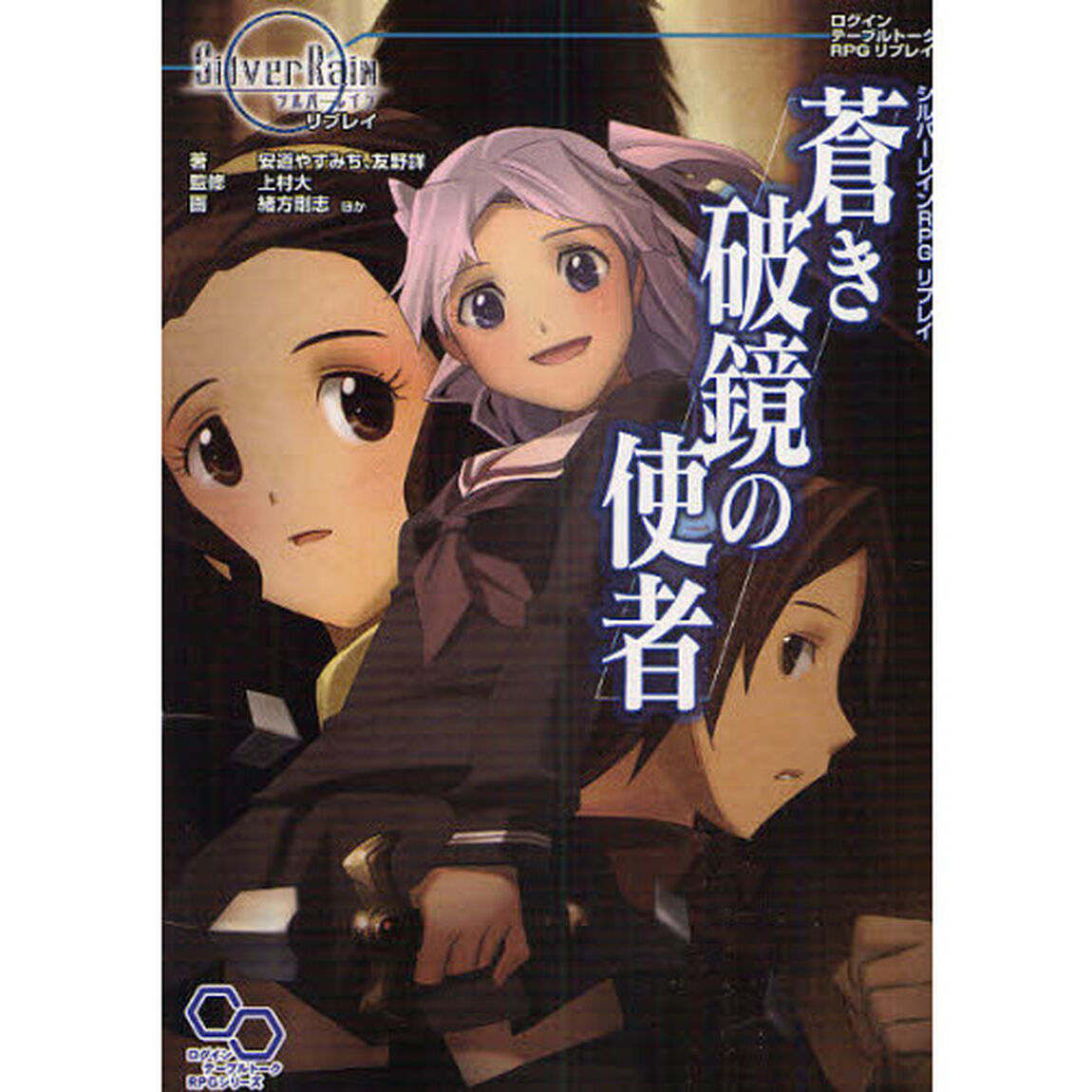 蒼き破鏡の使者　シルバーレインＲＰＧリプレイ