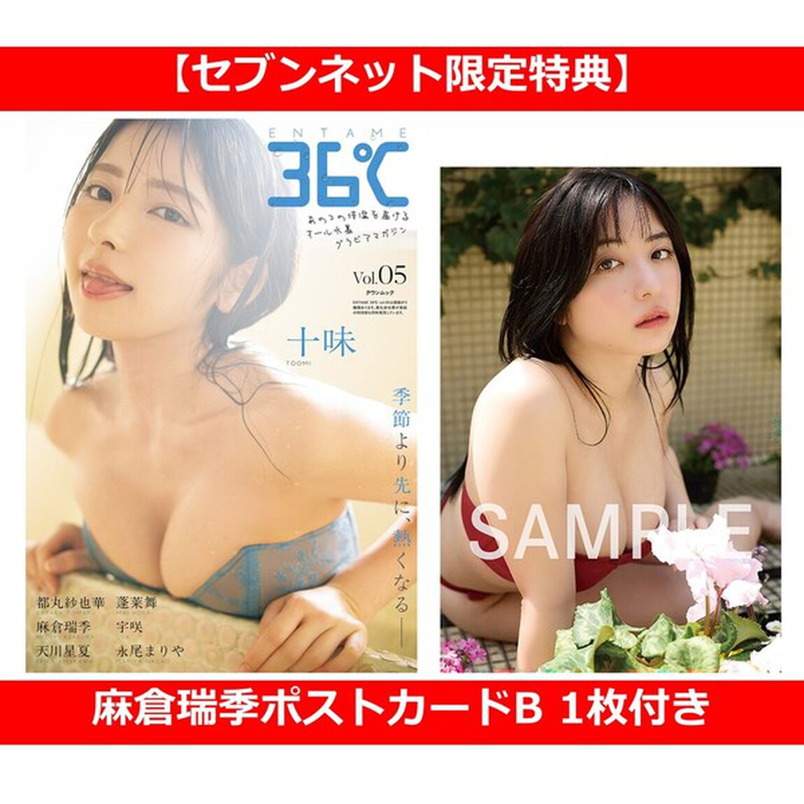 ＥＮＴＡＭＥ３６℃　ｖｏｌ．０５【セブンネット限定特典：麻倉瑞季ポストカードB 1枚付き】