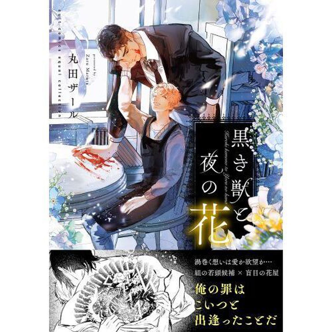 黒き獣と夜の花