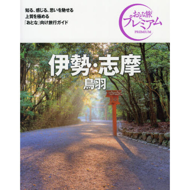 伊勢・志摩　鳥羽「第３版」