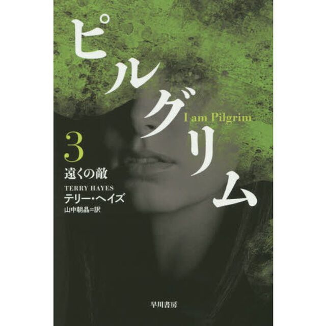 ピルグリム　３「遠くの敵」