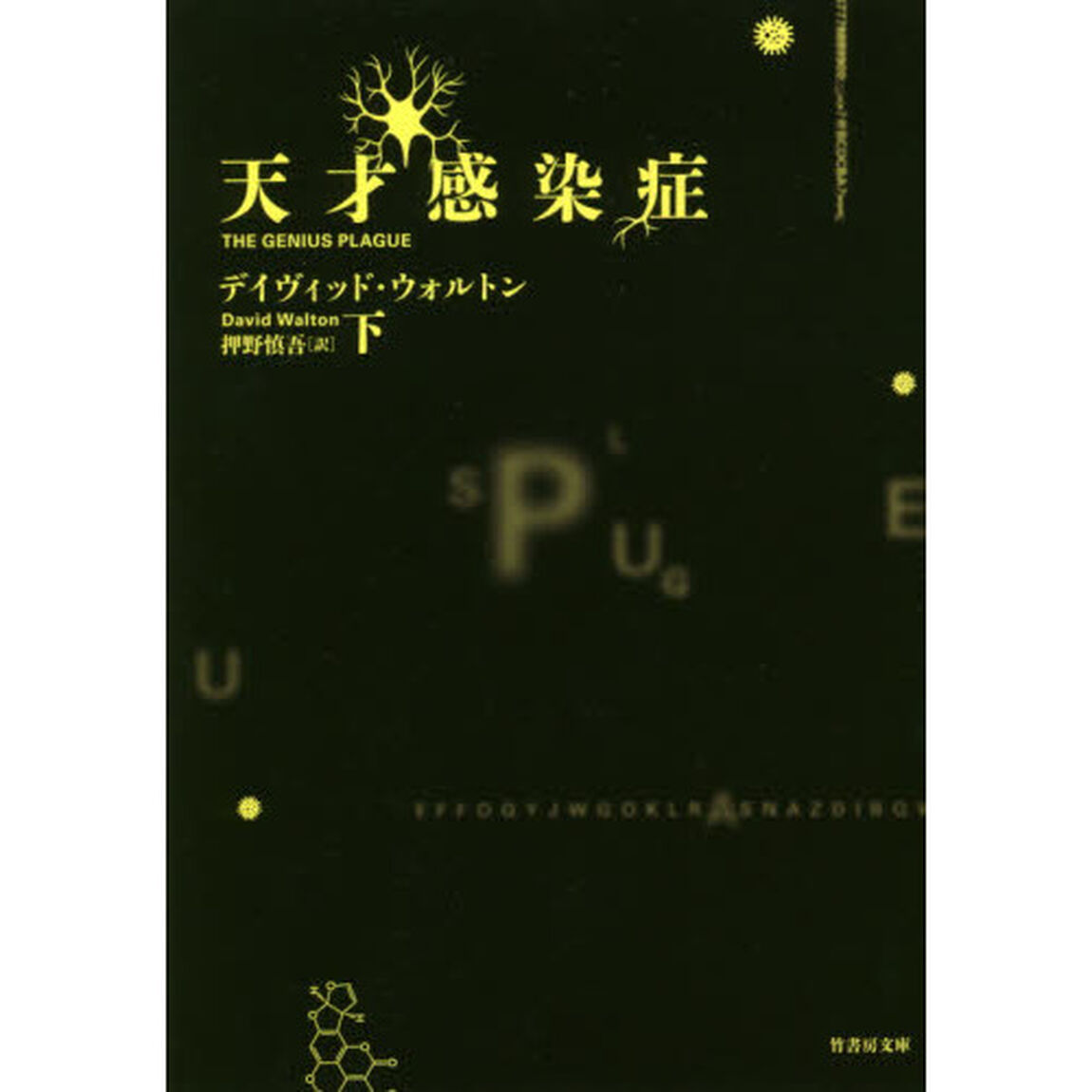 天才感染症　下