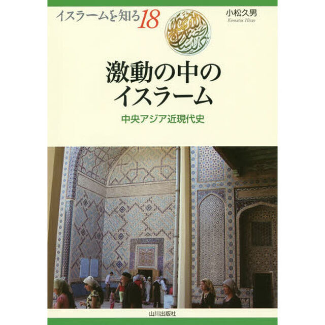 激動の中のイスラーム　中央アジア近現代史