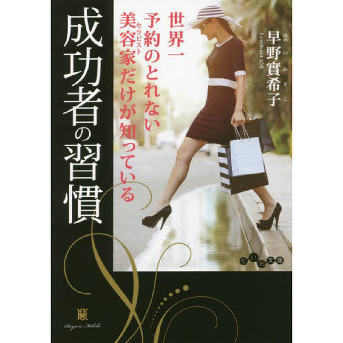 成功者の習慣　世界一予約のとれない美容家だけが知っている