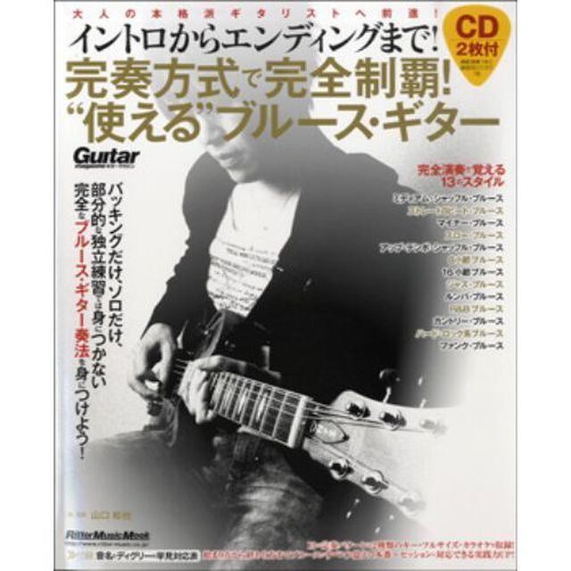 完奏方式で完全制覇！&ldquo;使える&rdquo;ブルース・ギター　イントロからエンディングまで！