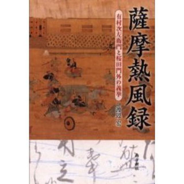 薩摩熱風録　有村次左衛門と桜田門外の義挙
