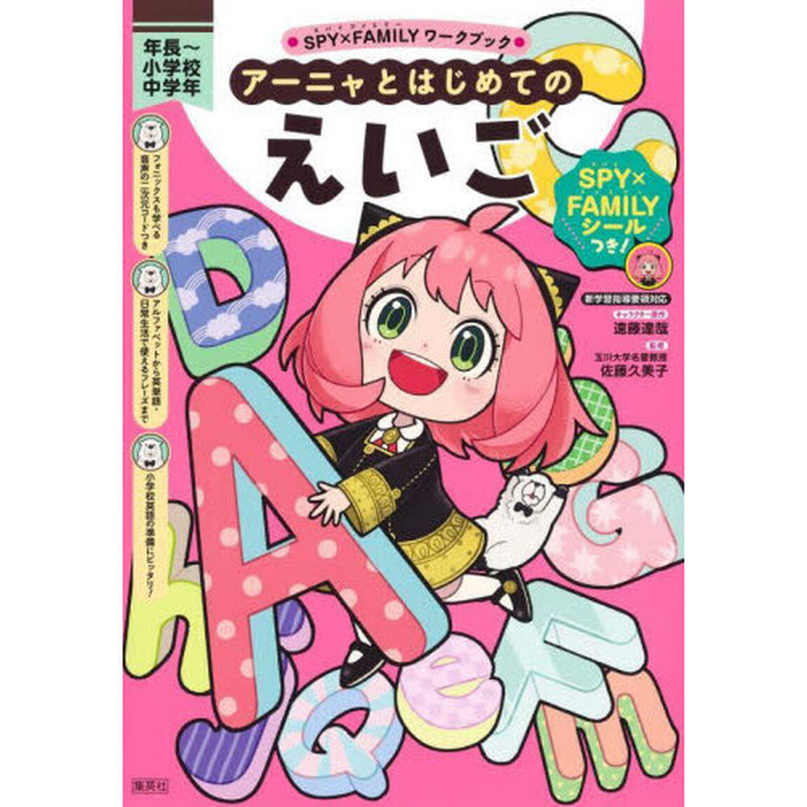 アーニャとはじめてのえいご　年長〜小学校中学年