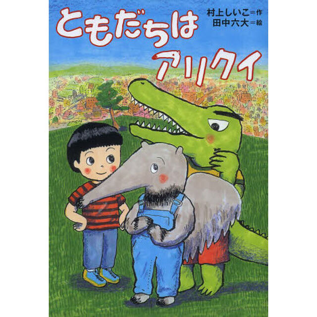 ともだちはアリクイ