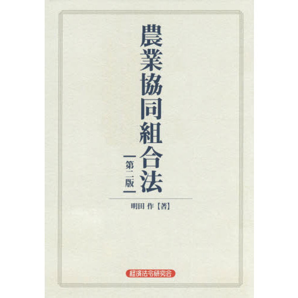 農業協同組合法「第２版」